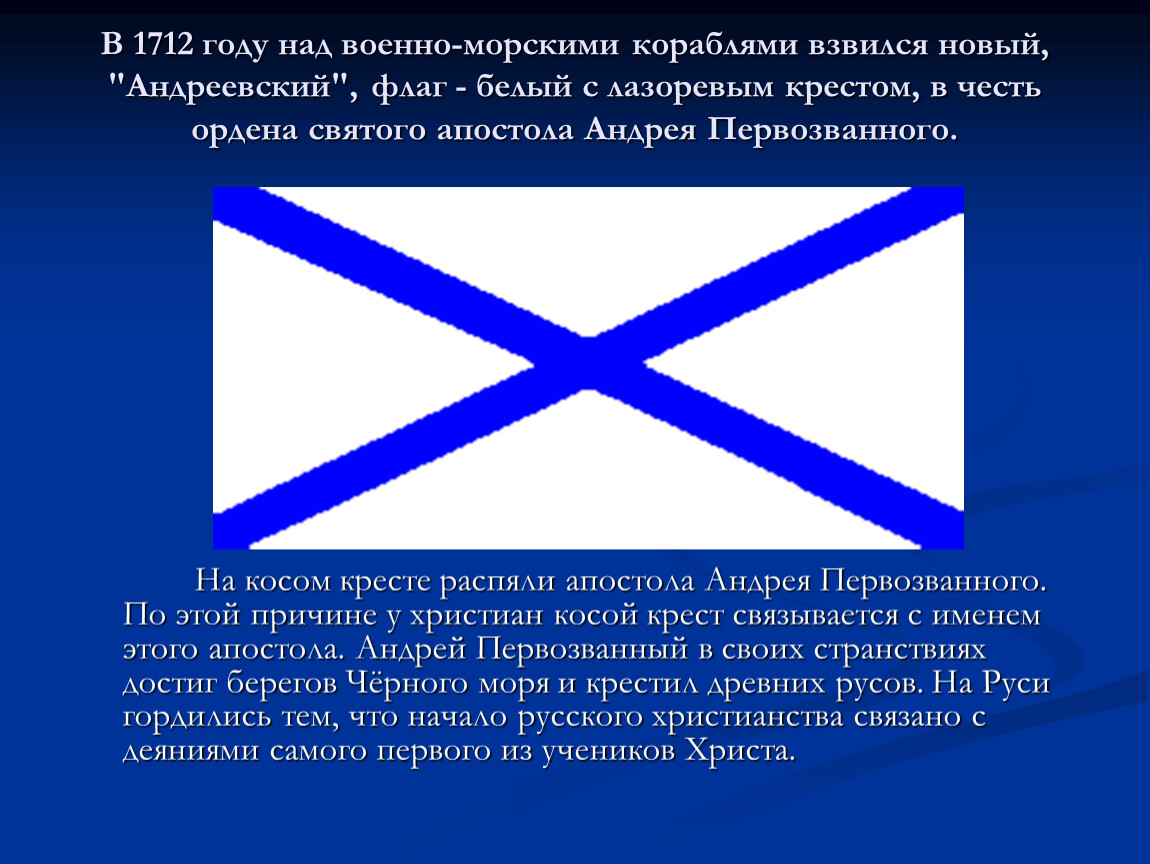 Флаг андреевский крест. Военно-морские флаги Российской империи.