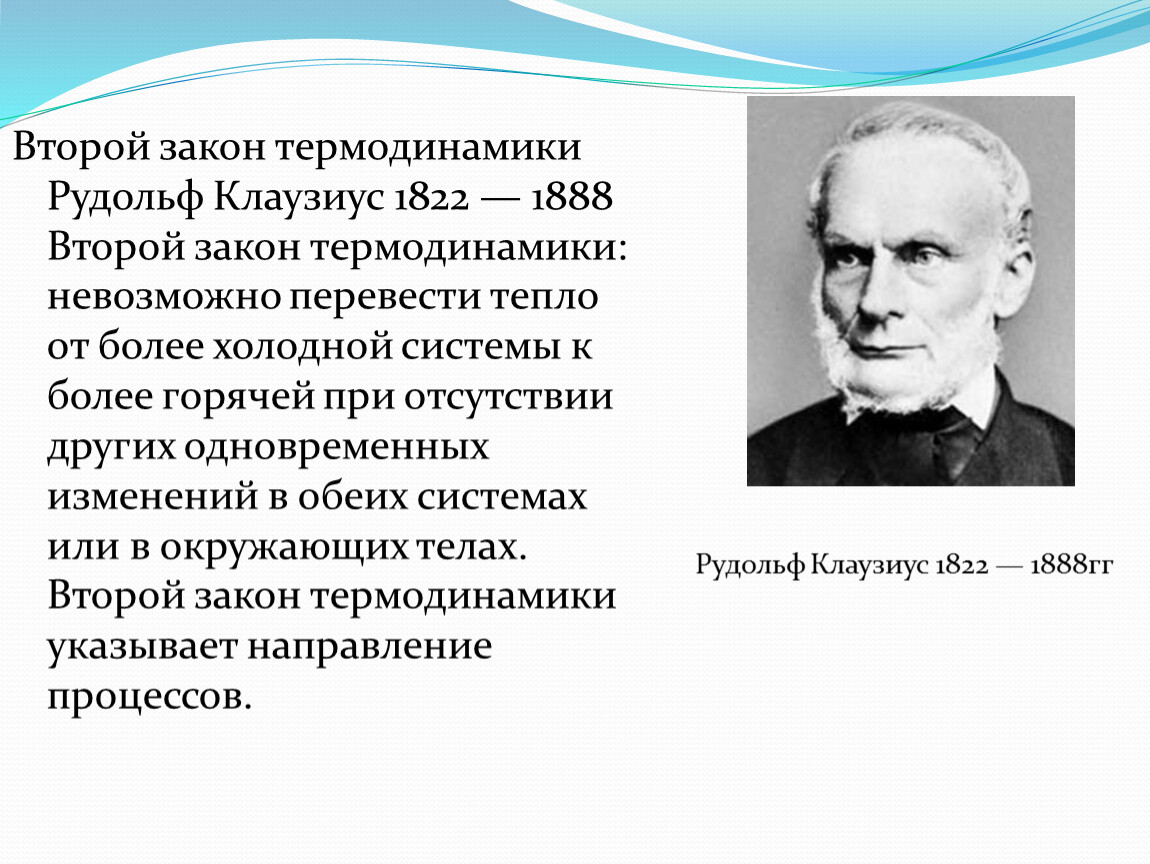 Сущность второго закона термодинамики. Клаузиус второй закон термодинамики. 2 Закон термодинамики формулировка Клаузиуса. Рудольф Клаузиус энтропия. Второе начало термодинамики формулировка Клаузиуса.