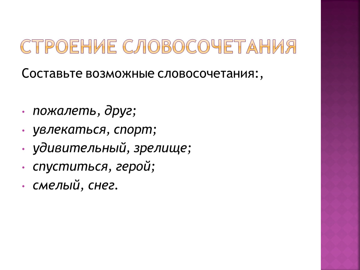 Удивительно словосочетание. Строение словосочетания. Словосочетание со словом удивительный. Словосочетание со словом спортивный. Словосочетание со словом увлечёно.