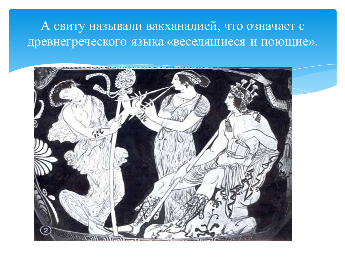 Вакханалия и точка. Вакханалии в древней Греции. Вакханалия это простыми словами. История возникновения театра. Что обозначает слово вакханалия.