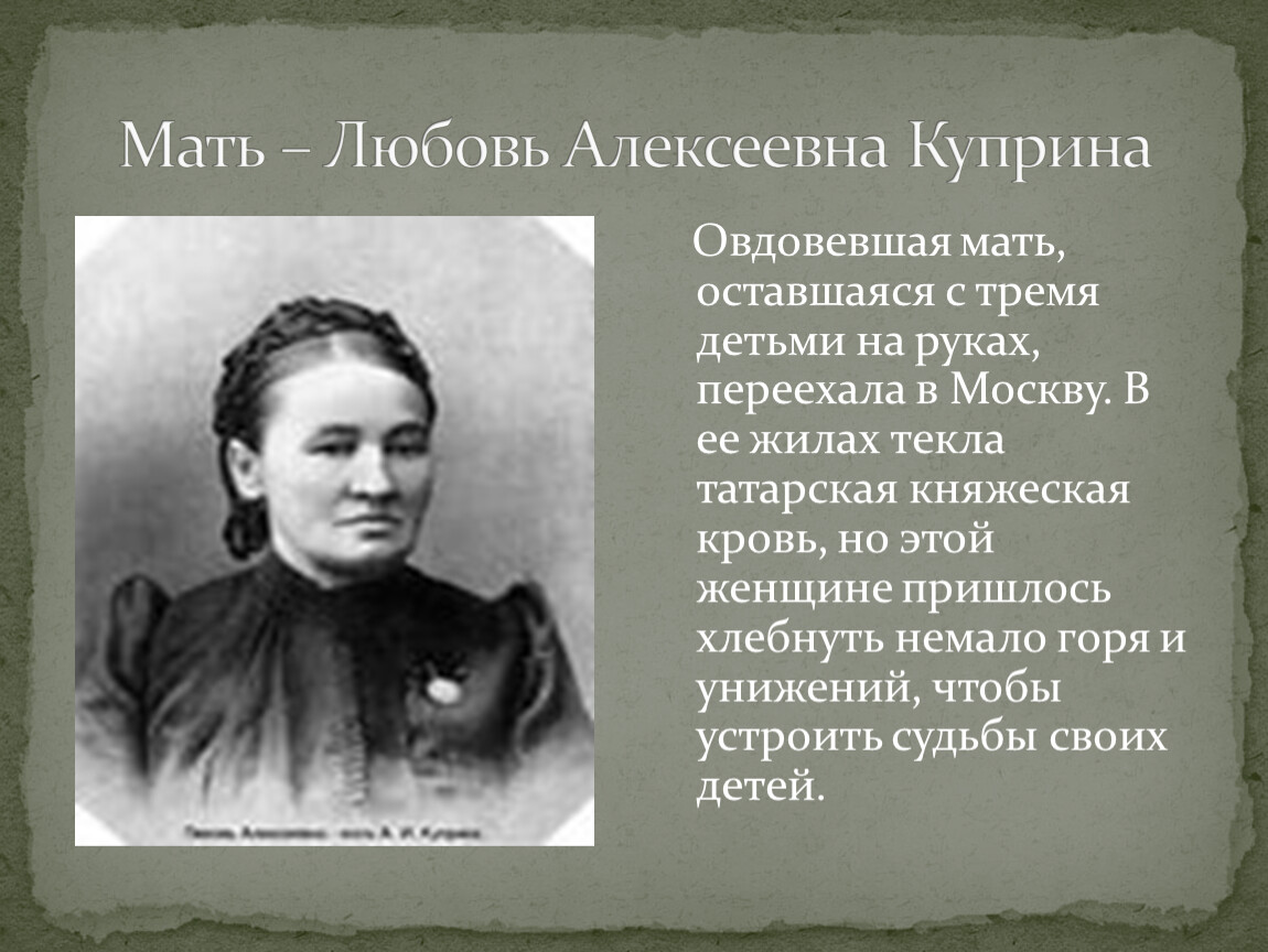 Третья мать. Любовь Алексеевна Куприна. Мать Куприна любовь Алексеевна. Родители Куприна Александра Ивановича. Любовь Алексеевна Кулунчакова.