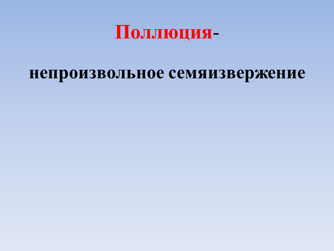 Урок биологии 8 класс размножение человека презентация