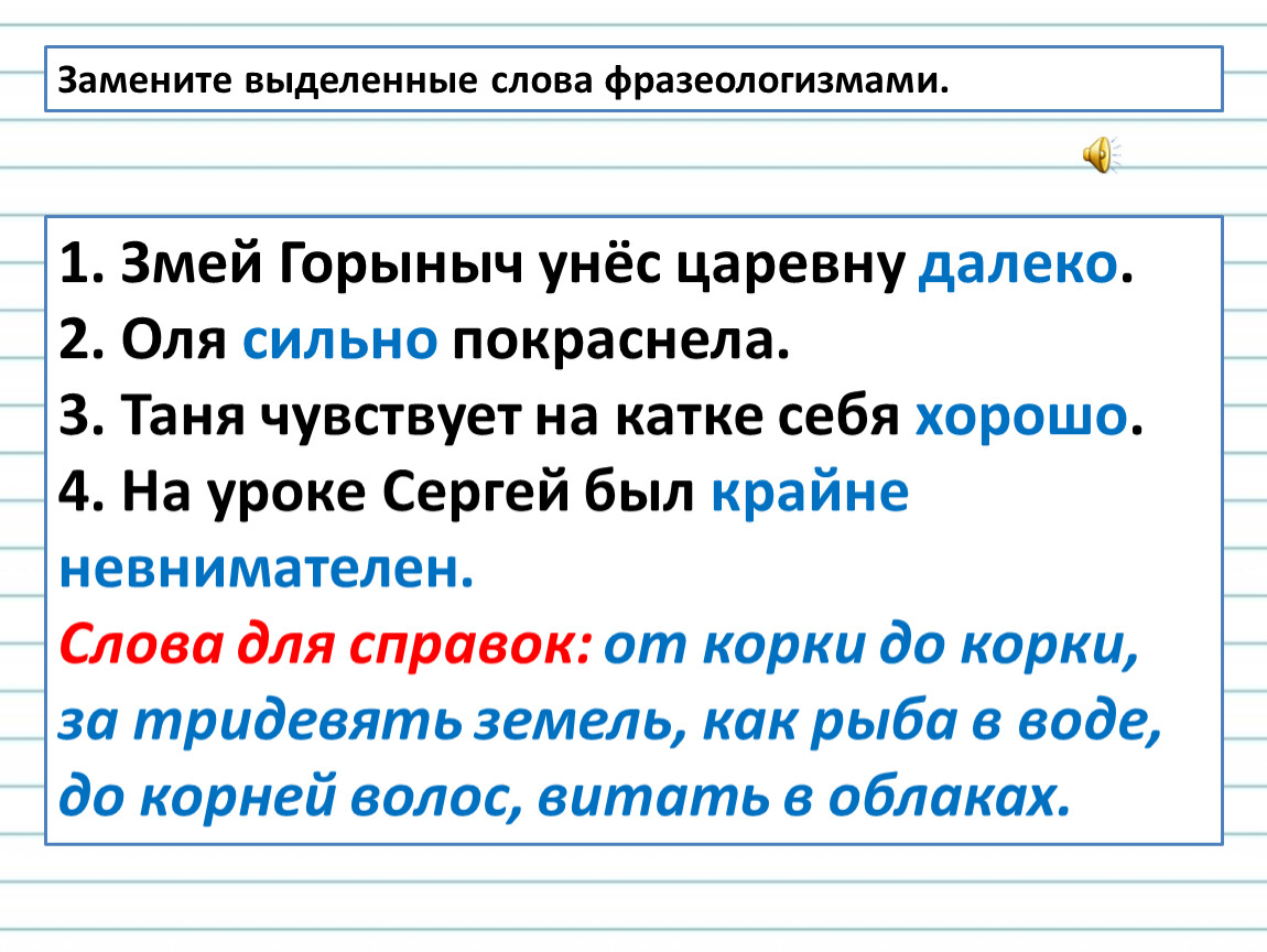 Змей горыныч унес царевну далеко. Змей Горыныч унес царевну далеко фразеологизм. Фразеологизм к слову далеко. Фразеологизм к слову сильно краснеть. Замените выделенные слова синонимичными им фразеологизмами.