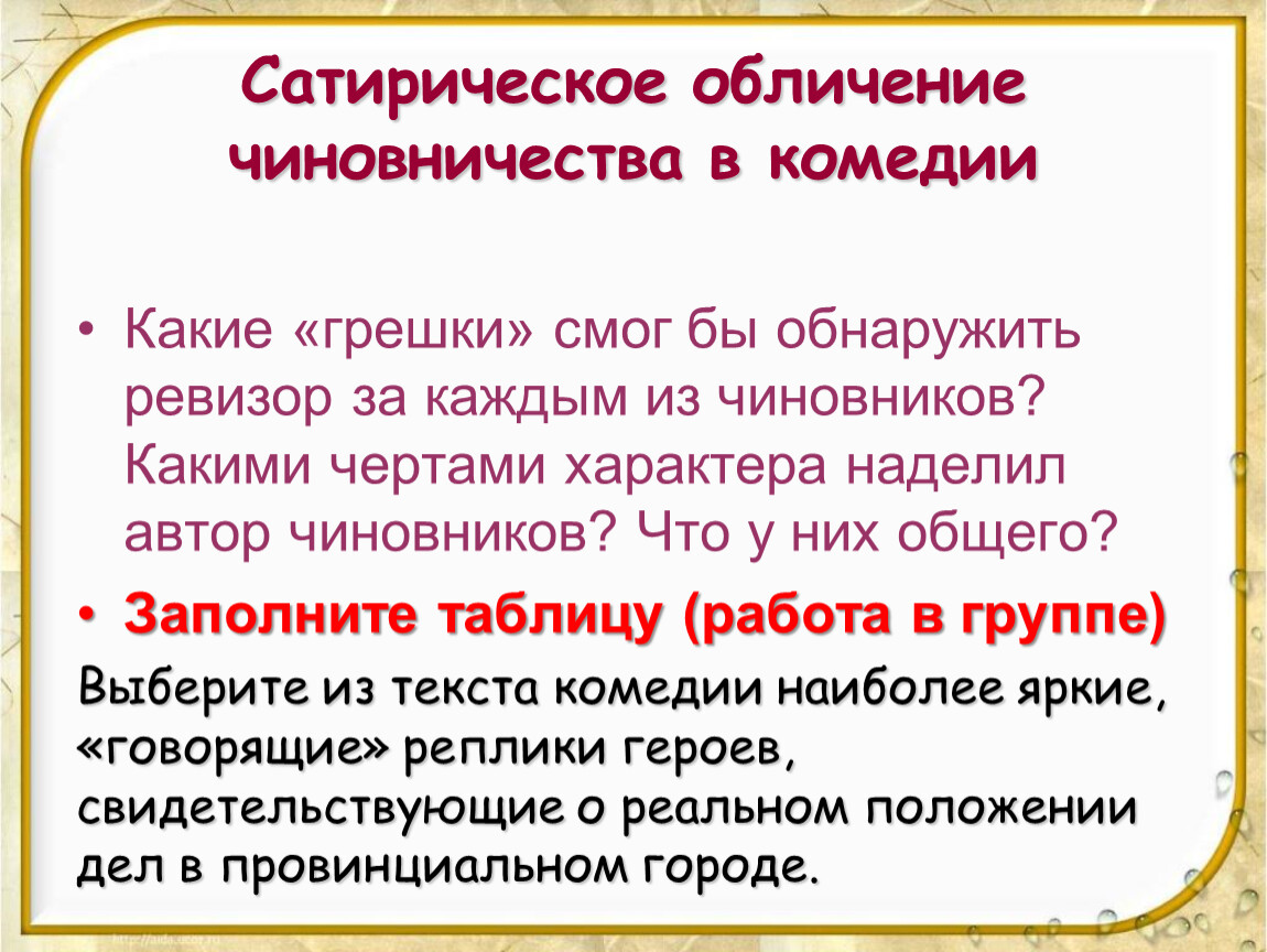 Сатирическое изображение чиновников. Сатира в комедии Ревизор. Сатира в Ревизоре Гоголя. Сатирическое изображение чиновничества в комедии Гоголя Ревизор. Сатира в комедии Ревизор кратко.