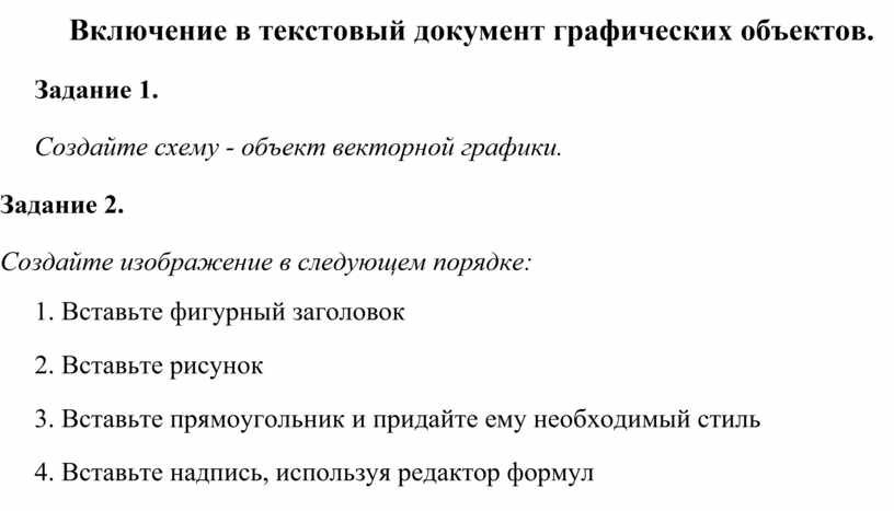 Для вставки графических изображений в текстовый документ используют