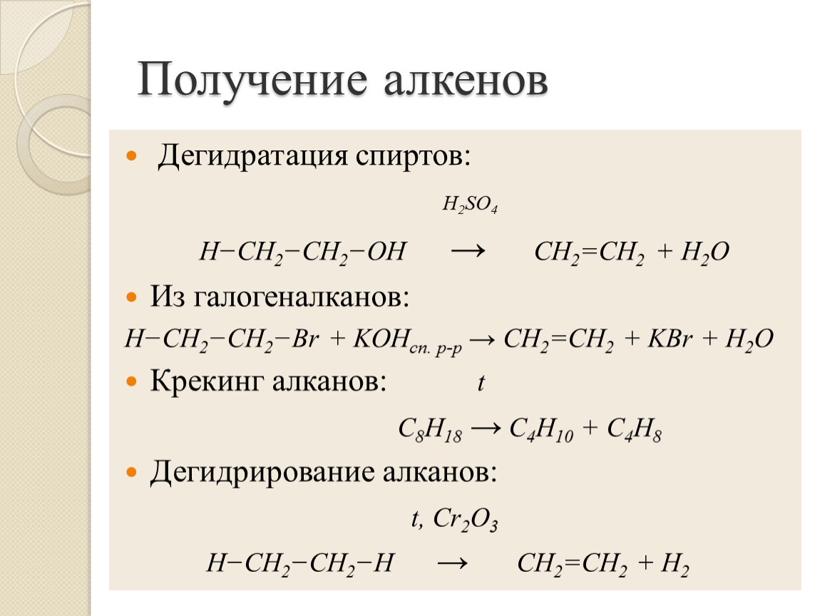 Получение свойства. Из спирта Алкен. Получение спиртов из алкенов. Дегидрирование с8н18. Дегидрирование алканов с12н24.