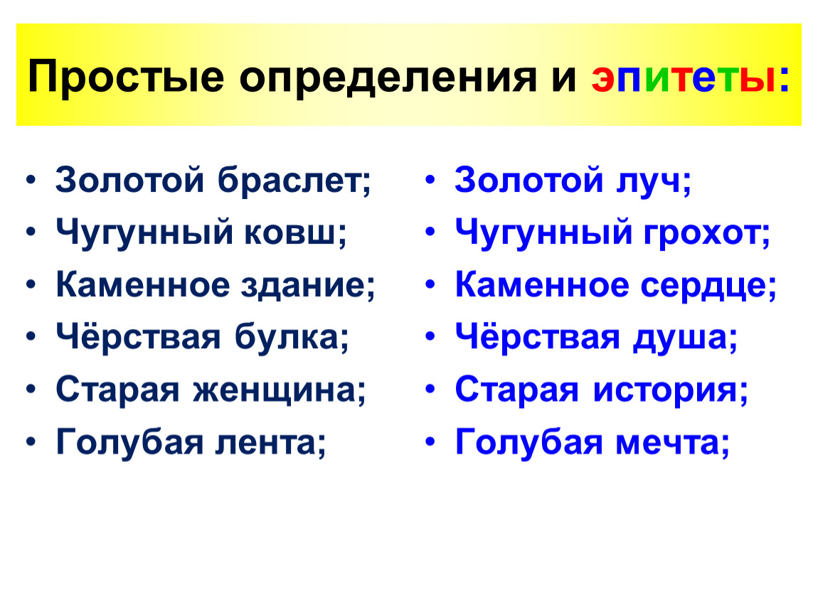 Эпитеты золотой. Простое определение эпитета. Простые определения. Словосочетания с эпитетами. Эпитет это простыми.