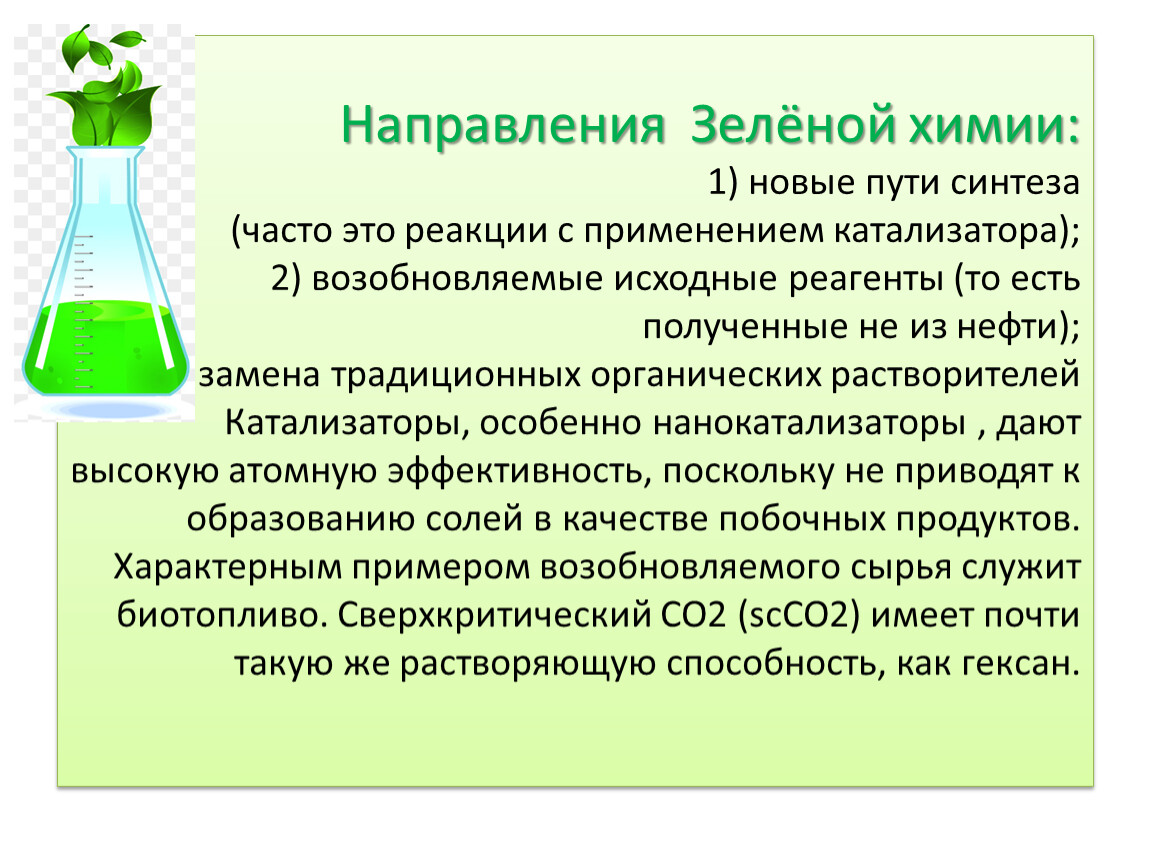 Какова роль катализатора в химических. 12 Принципов зеленой химии. Зеленая химия презентация. Зеленая химия направления. Основные принципы зеленой химии.