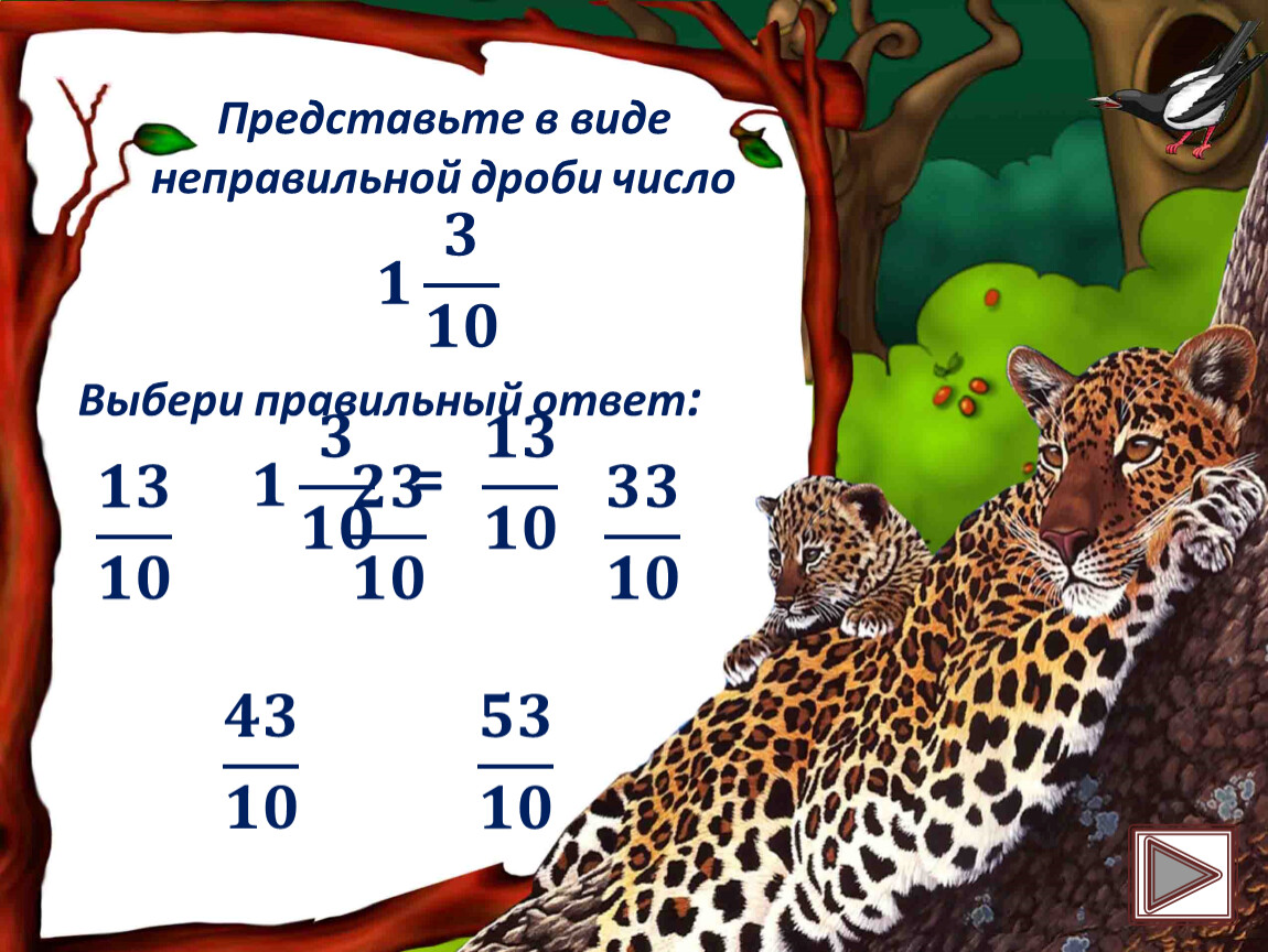 Представьте в виде неправильной дроби число. Представьте в виде неправильной дроби.