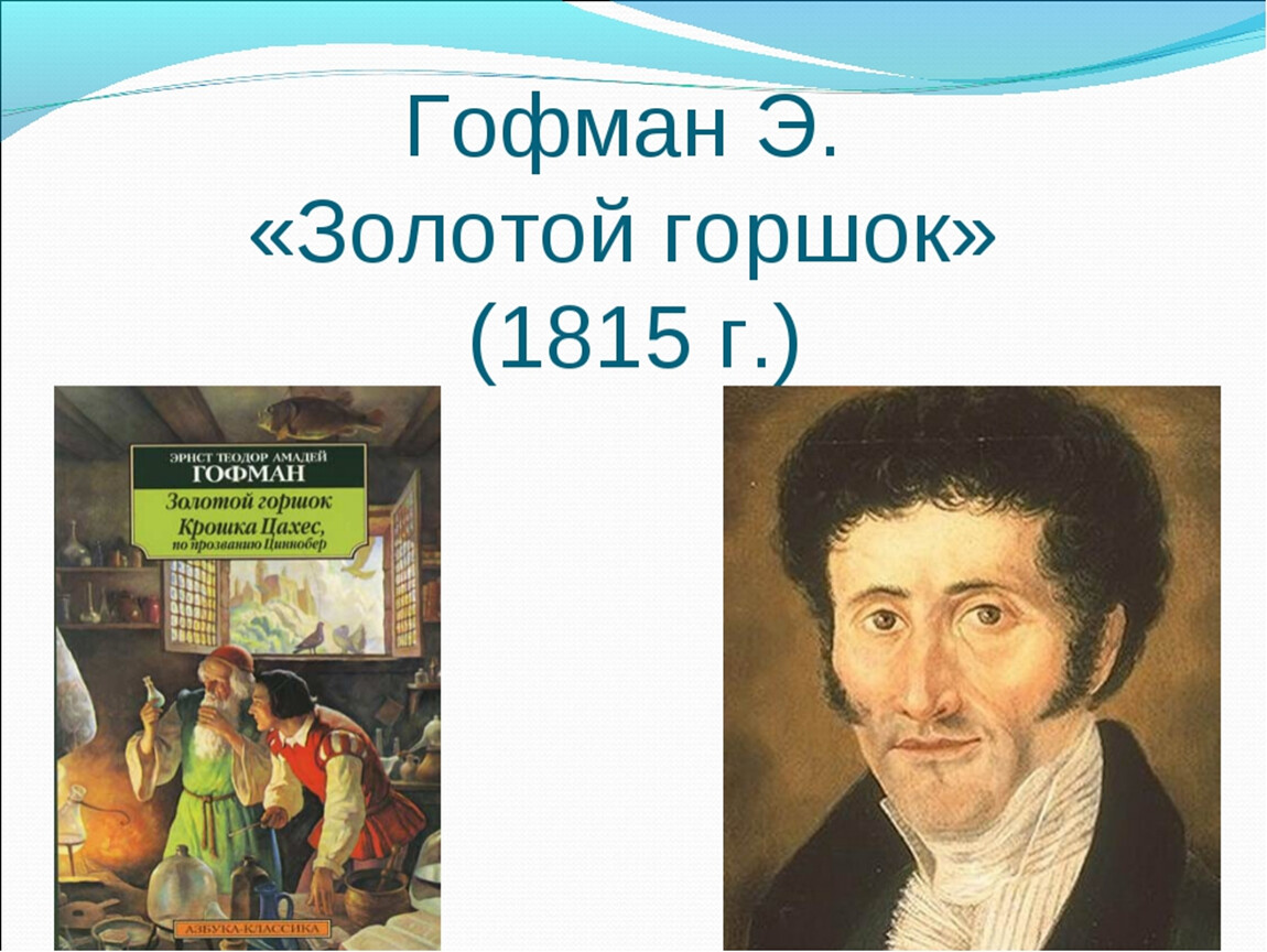 Золотой горшок. Теодор Амадей Гофман золотой горшок. Гофман Эрнст золотой горшок. Сказка «золотой горшок» (1814). Гофман. Эрнст Теодор Амадей Гофман основные произведения.