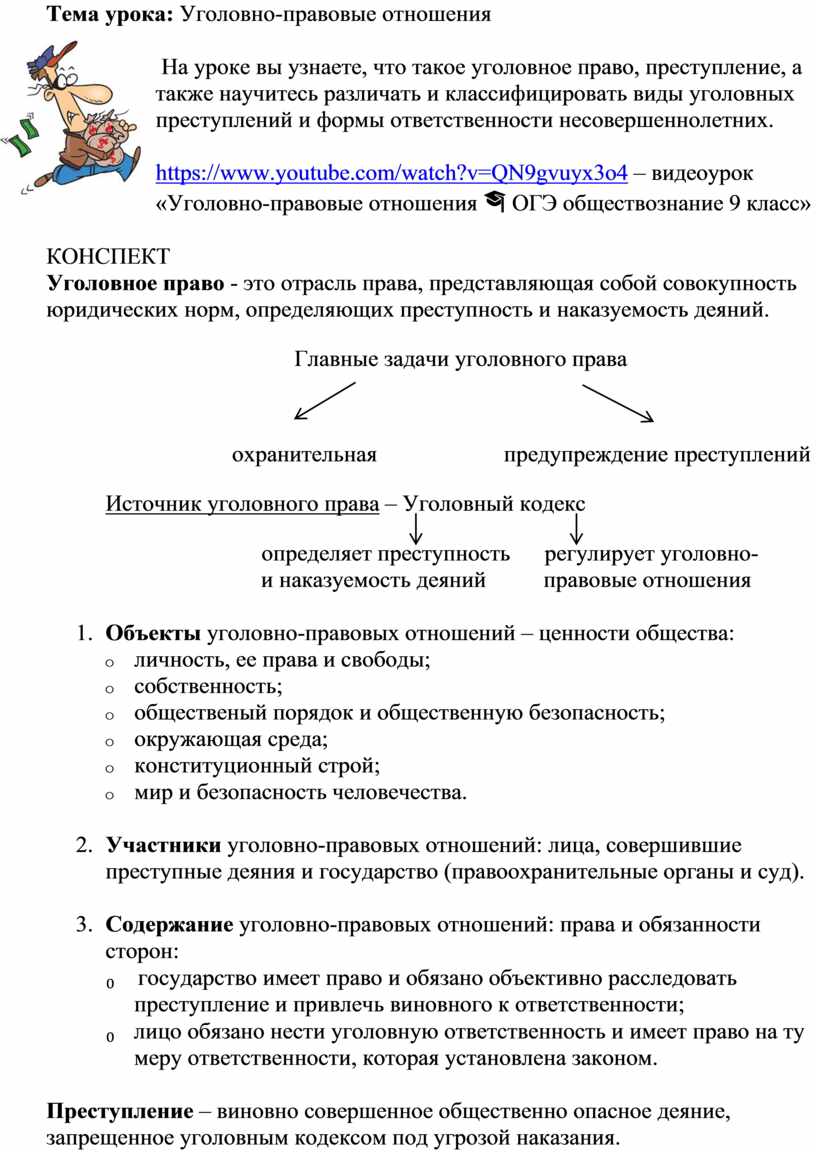 План урока уголовно правовые отношения 9 класс боголюбов