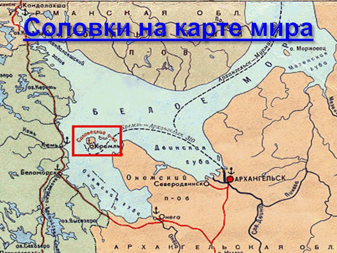 Где находится белое. Соловецкий монастырь на карте России 17 века. Соловецкий монастырь карта 17 век. Соловецкий монастырь на карте России где находится. Соловецкий монастырь на карте России.