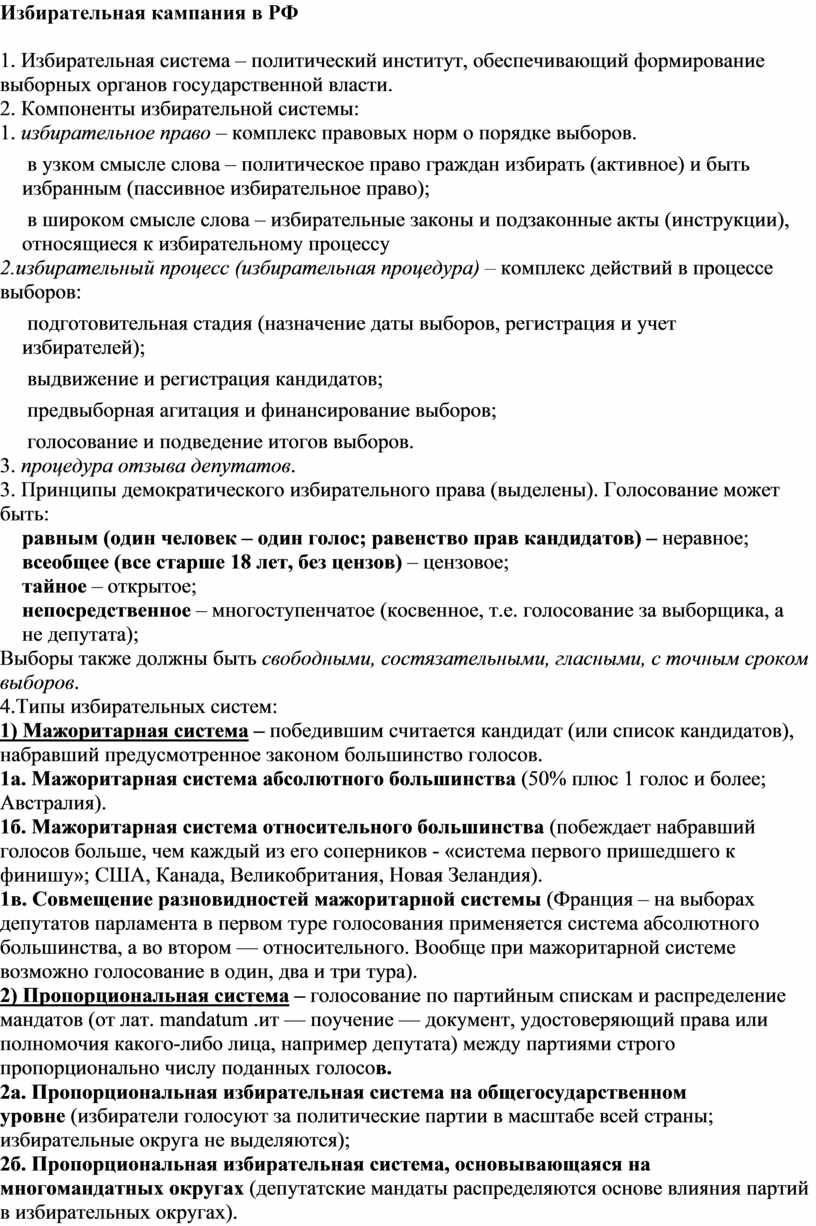 Избирательная кампания в рф презентация. Избирательная кампания в РФ план. Избирательная кампания в РФ план ЕГЭ. Избирательная кампания в РФ план ЕГЭ Обществознание. Избирательные компании в России список.