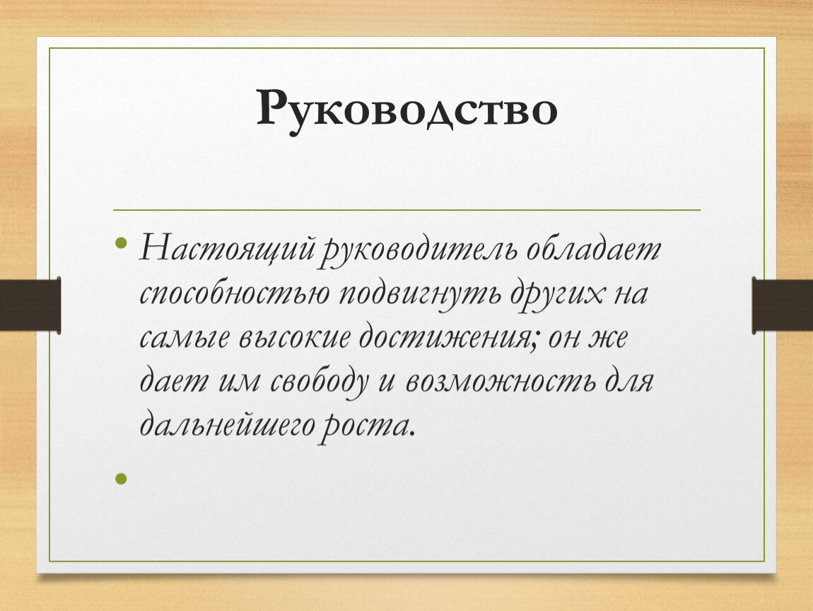 Настоящий руководитель. Настоящая руководительница. Настоящий начальник. Каким должен быть настоящий руководитель.