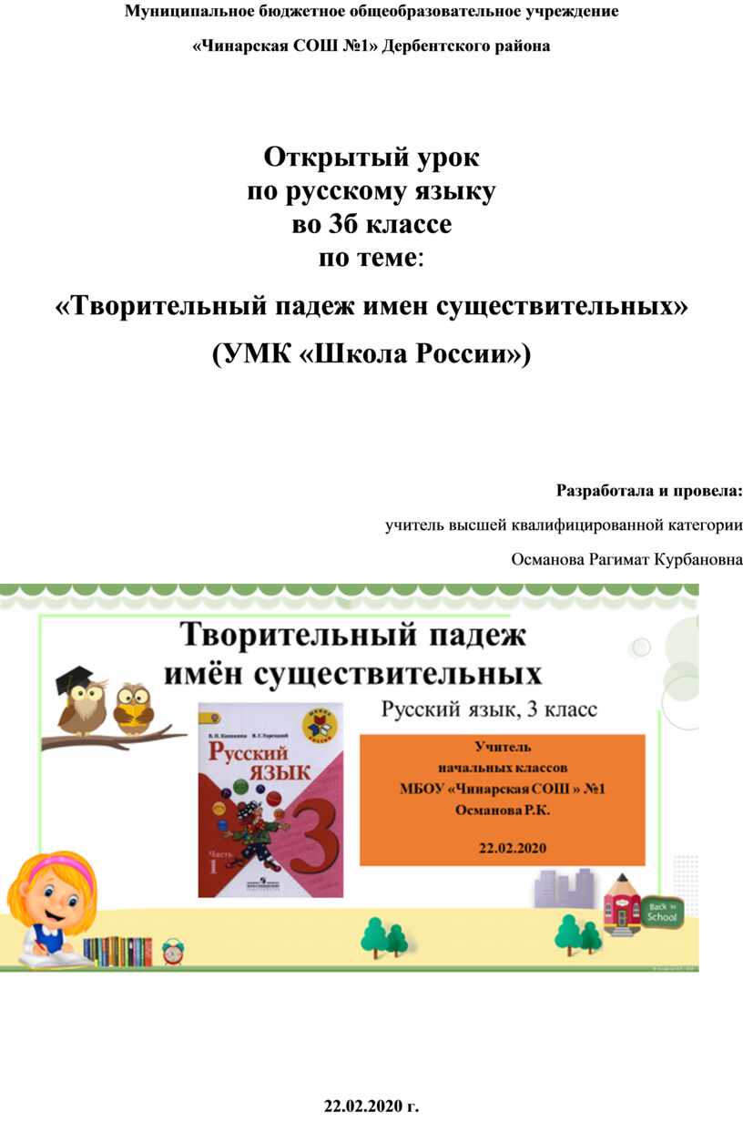 Открытый урок по русскому языку во 3б классе по теме: «Творительный падеж  имен существительных» (УМК «Школа России»)