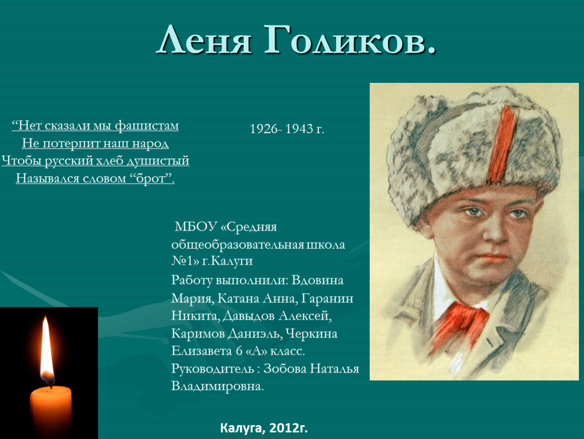 Презентация к классному часу наш отряд носит имя пионера-героя Лени Голикова .