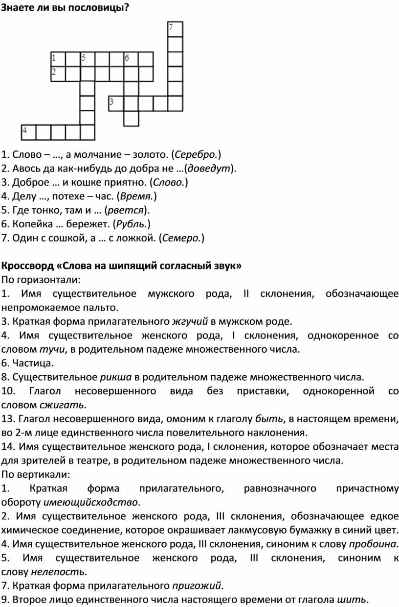 Кроссворды с вопросами и ответами по русскому языку и культуре речи для 2  класса