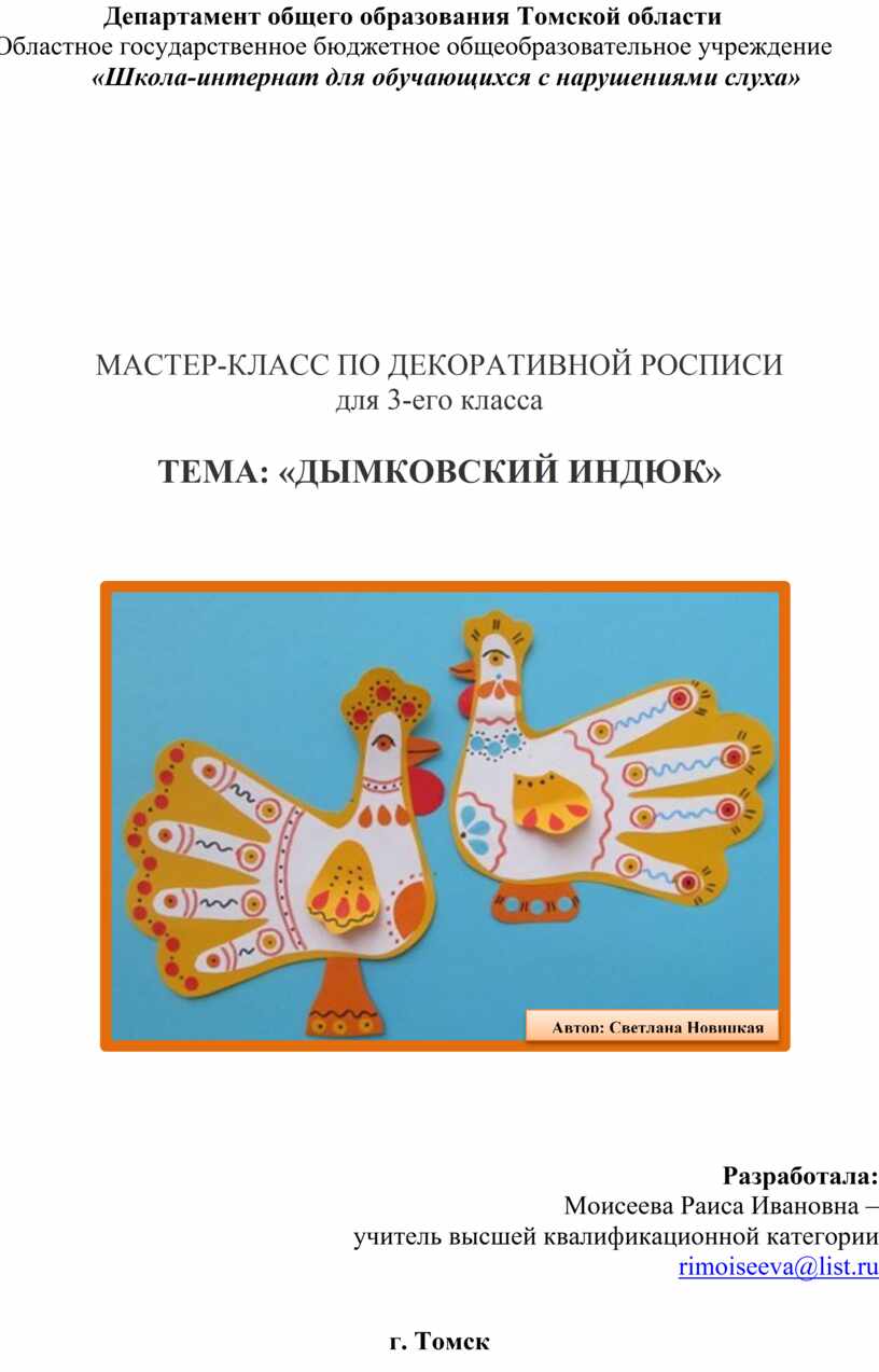 МАСТЕР-КЛАСС ПО ДЕКОРАТИВНОЙ РОСПИСИ для 3-его класса ТЕМА: «ДЫМКОВСКИЙ  ИНДЮК»