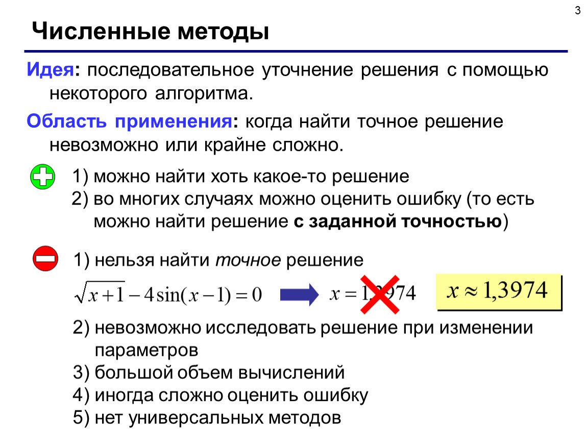 Численные методы решить. Численный метод решения. Численные методы область применения. Численные методы решения. Точное решение численные методы.