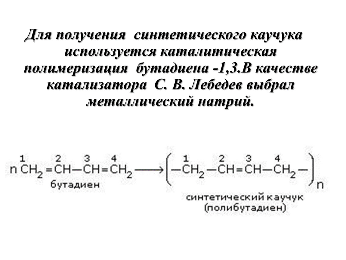 Бутадиен 1 3 продукт реакции. Натрий бутадиеновый синтетический каучук формула. Бутадиен-1.3 бутадиеновый каучук. Бутадиен-1.3 синтетический каучук. Синтез каучука из дивинила.
