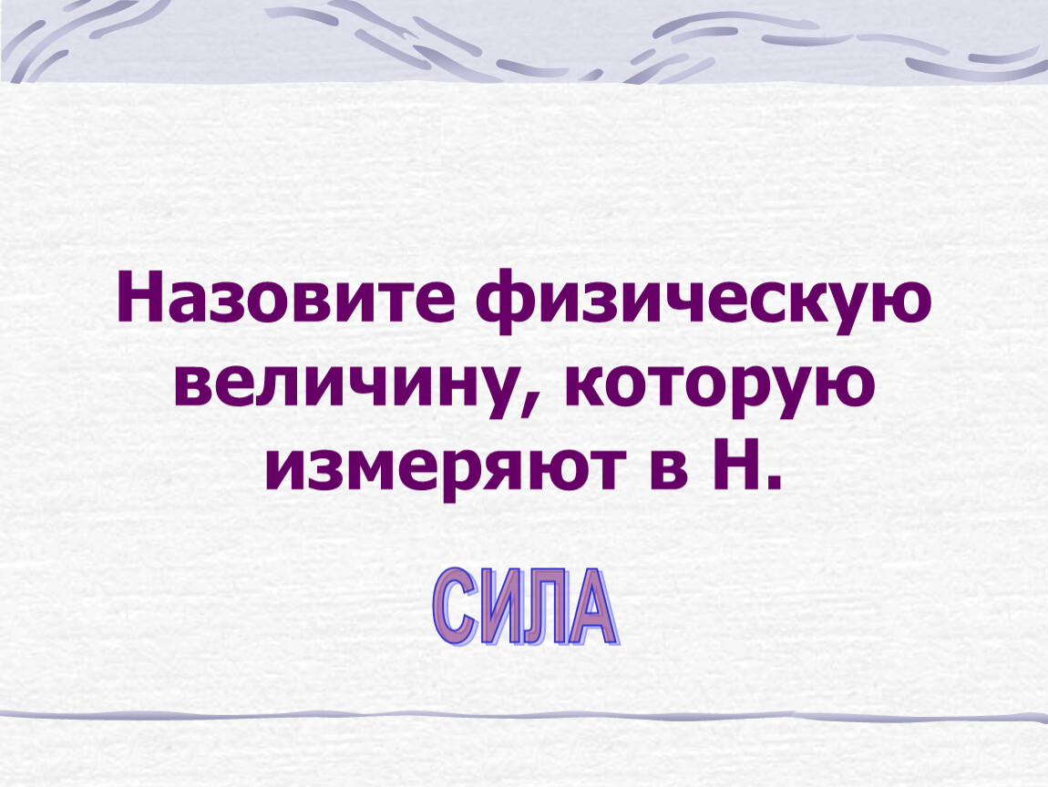 Назвать физические. Назовите физические.