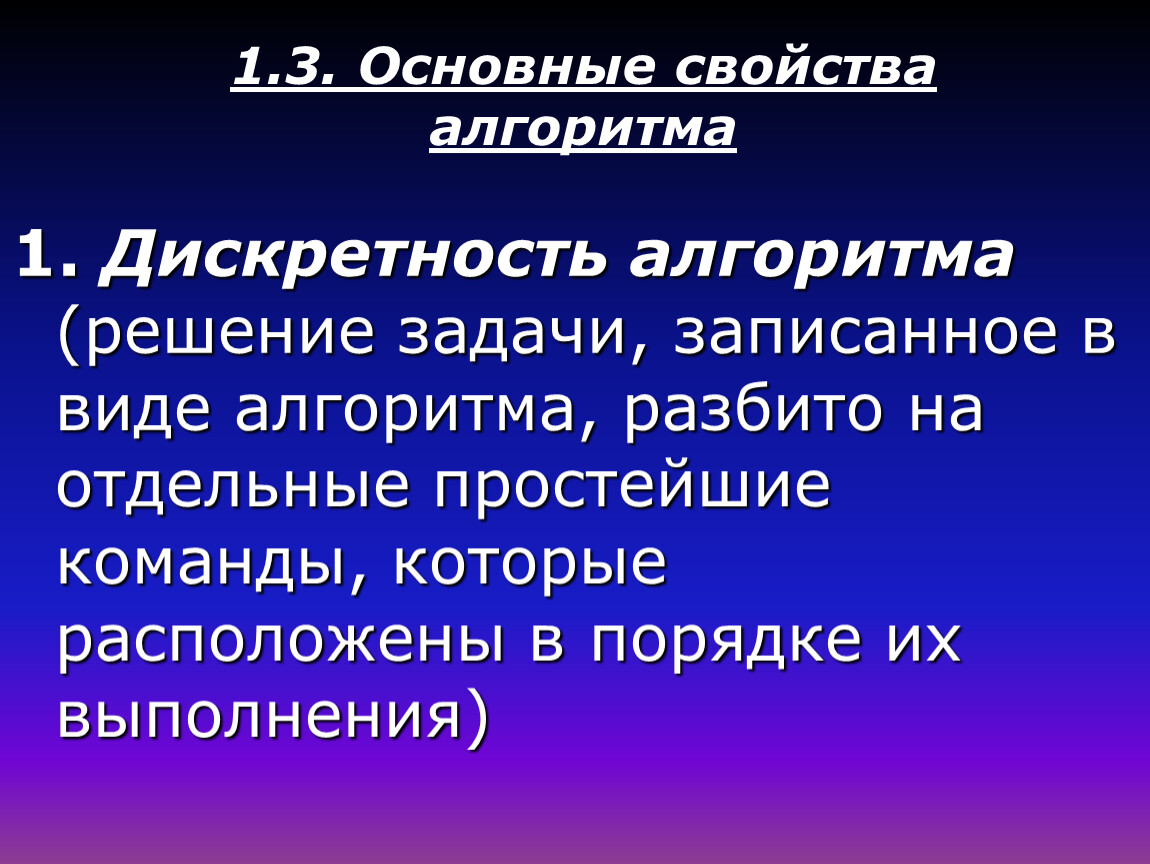 Дискретность алгоритма. Дискретность задачи. Разбивка алгоритма на отдельные. Дискретность алгоритм разбивается.