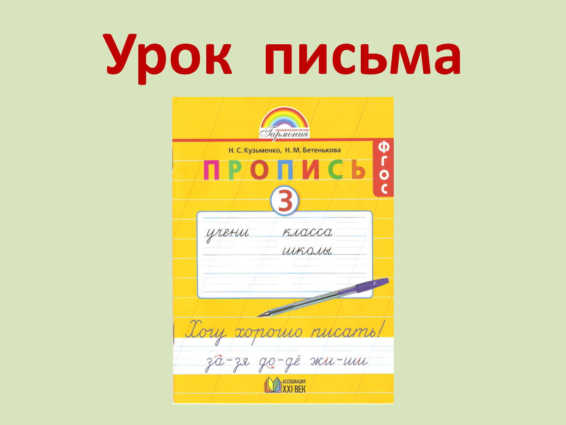 Урок письма. Веселые уроки письма. Урок письма 1 класс. Игрушки урок письма.