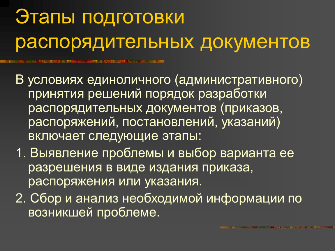 Указаний решений. Этапы подготовки распорядительных документов. Стадии подготовки распорядительных документов. Подготовка проектов распорядительных документов. Назначение распорядительных документов.