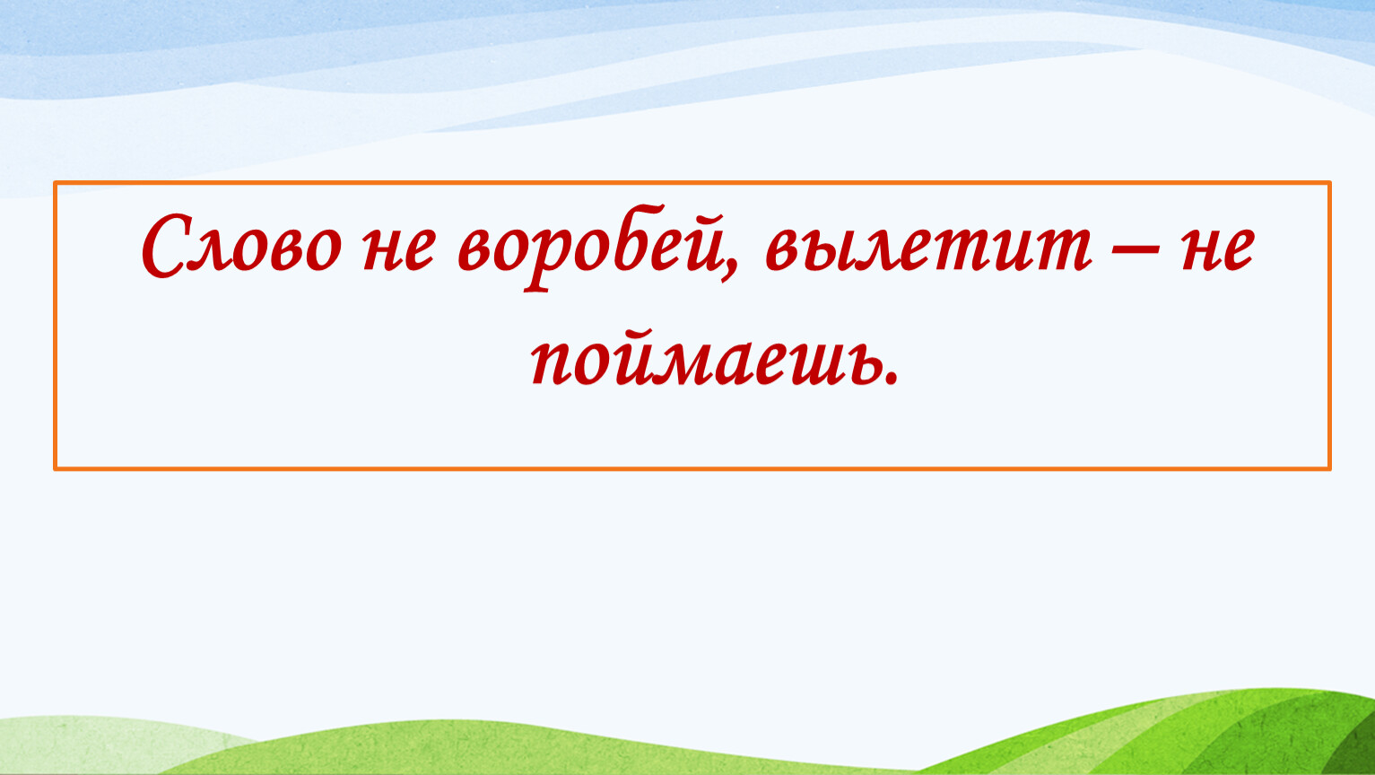 Рисунок к пословице слово не воробей вылетит не поймаешь карандашом