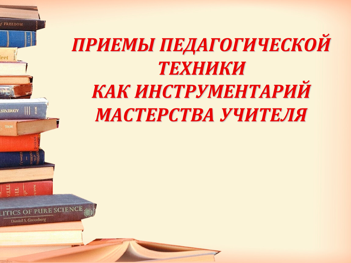 Педагогический инструментарий. Педагогический инструментарий учителя. Приемы пед техники книга. Конструктор приемов педагогической техники. Педагогическая техника журнал.