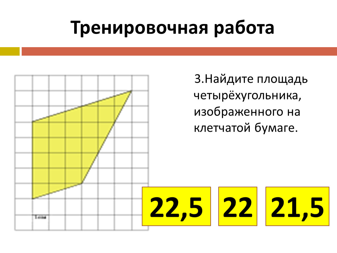 Площадь четырехугольника на клетчатой бумаге. Площадь многоугольника на клетчатой бумаге. Найдите площадь фигуры. На рисунке изображен четырехугольник.