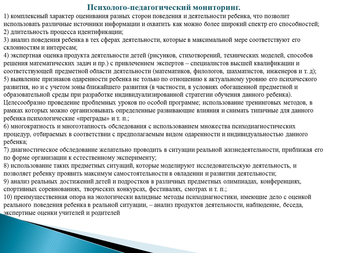 Психолого педагогический мониторинг. Психолого-педагогический мониторинг это. Психолого-педагогический мониторинг одаренности. Задачи психолого педагогического мониторинга. Методы и средства анализа психолого педагогического мониторинга.