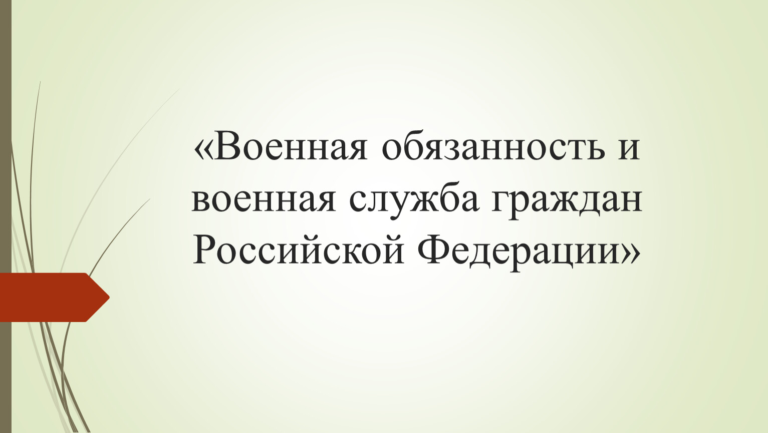 Военная обязанность и военная служба план