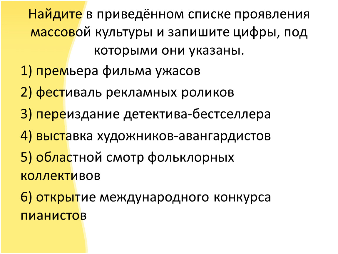 Сначала укажи. Найдите в приведённом списке проявления массовой культуры. Найдите в приведенном списке.