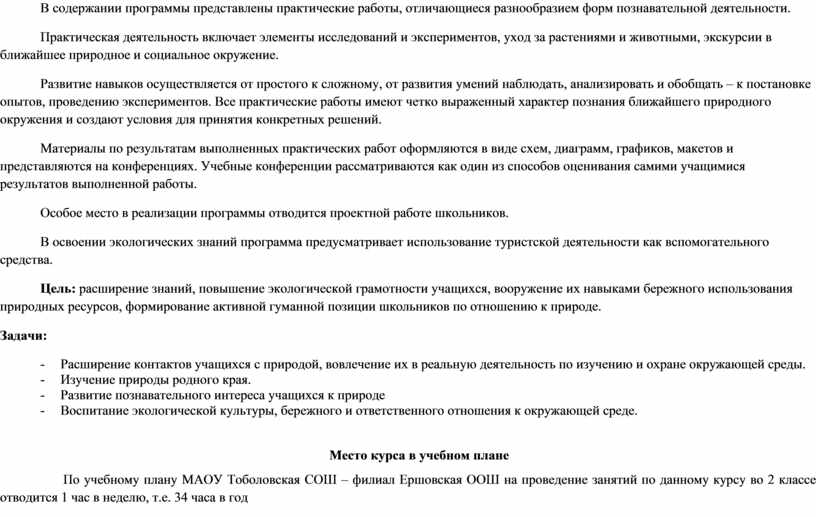 В содержании программы представлены практические работы, отличающиеся разнообразием форм познавательной деятельности