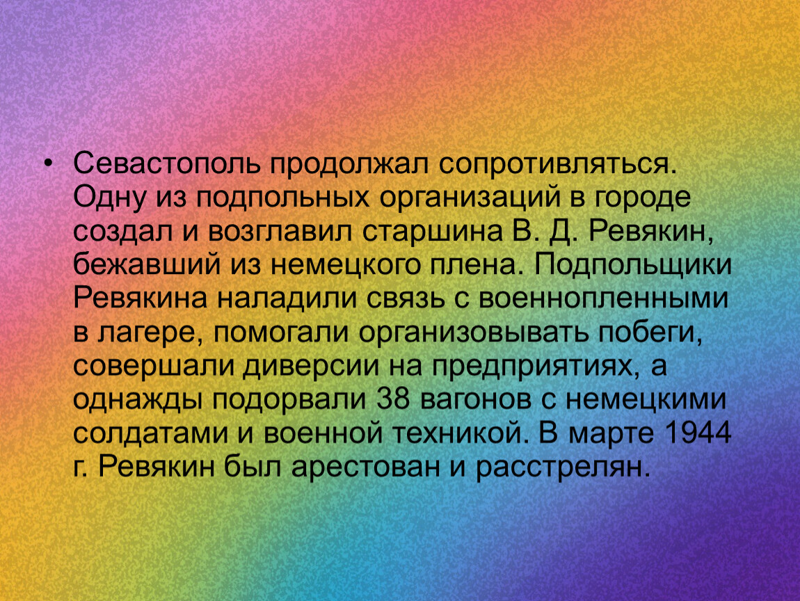 Севастополь продолжал сопротивляться