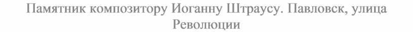 Памятник композитору Иоганну Штраусу