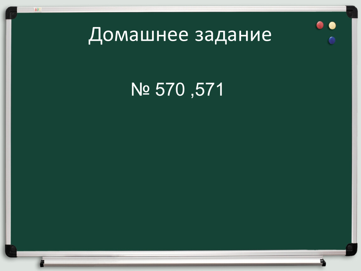 Домашнее задание № 570 ,571