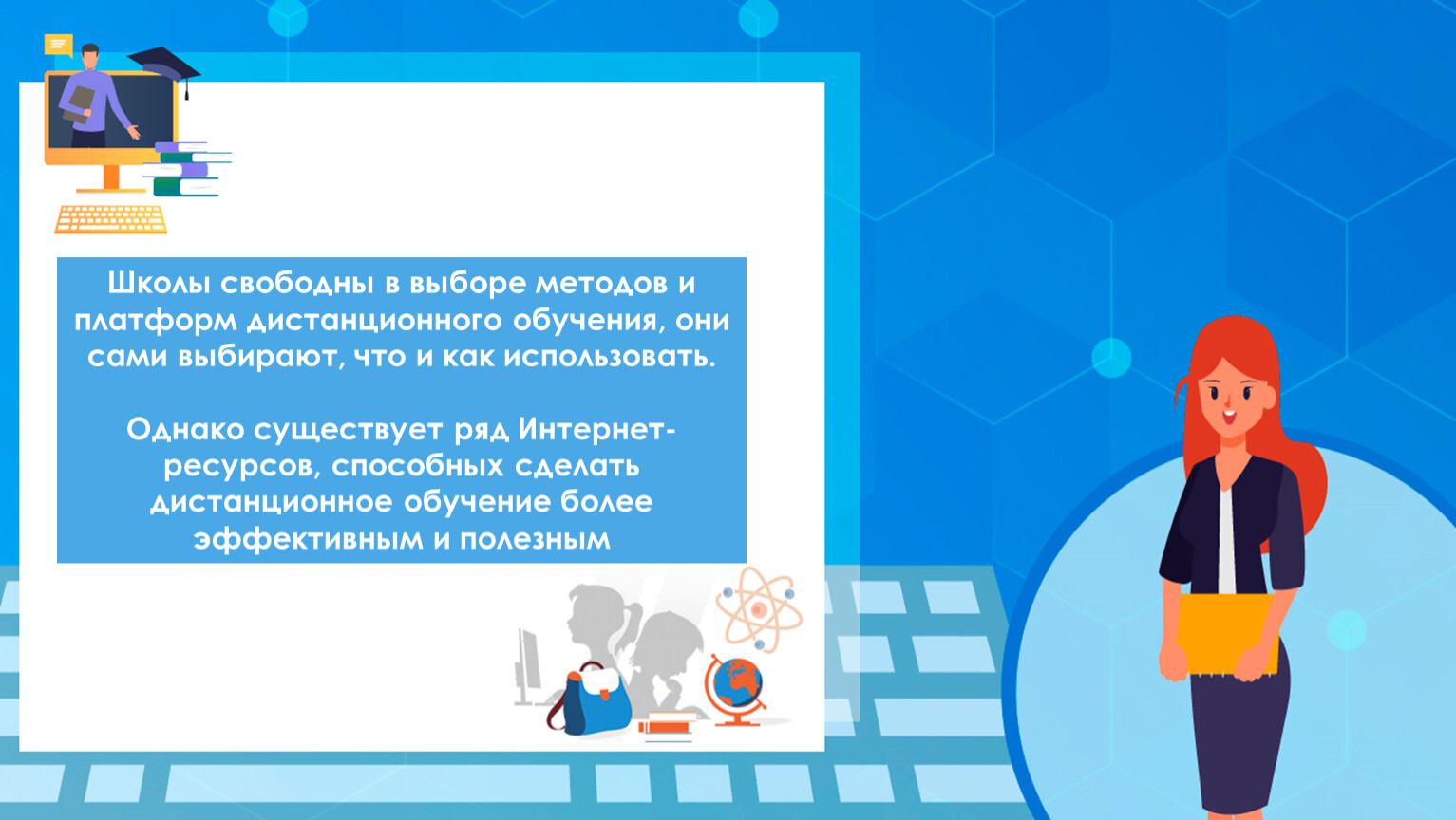 Школы свободны в выборе методов и платформ дистанционного обучения, они сами выбирают, что и как использовать
