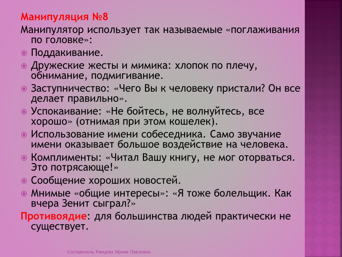 Манипуляция №8 Манипулятор использует так называемые «поглаживания по головке»: