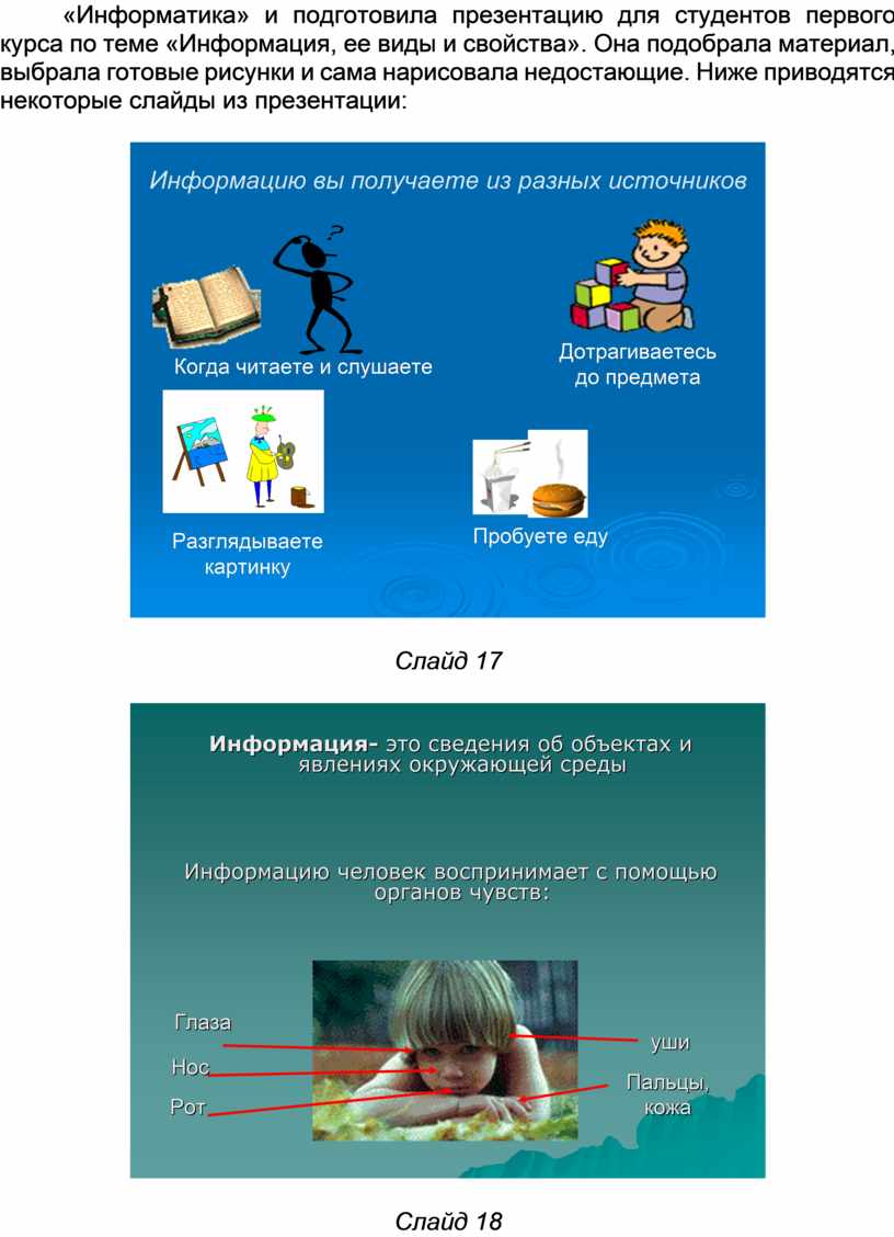 Информатика» и подготовила презентацию для студентов первого курса по теме «Информация, ее виды и свойства»