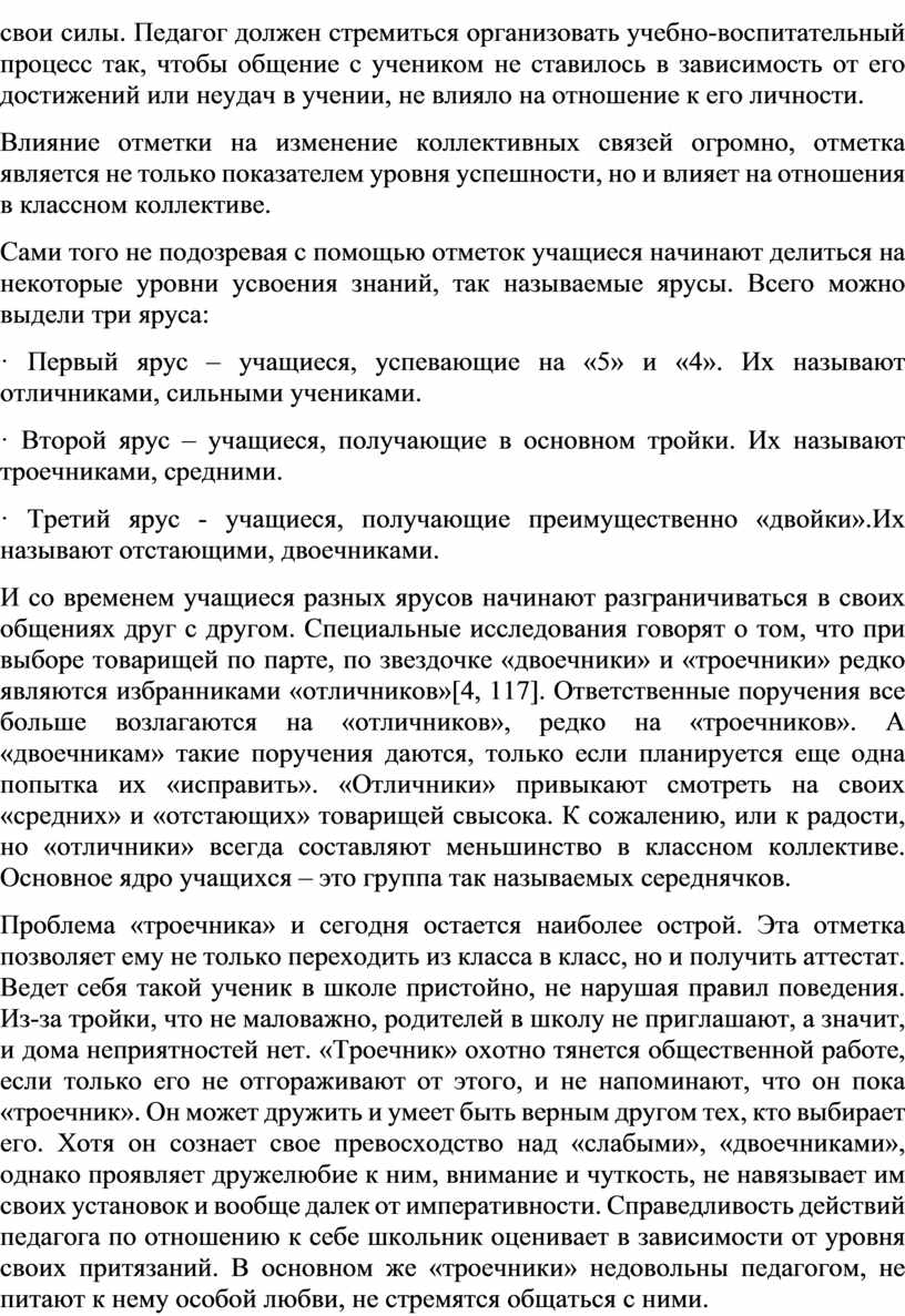 Педагог должен стремиться организовать учебно-воспитательный процесс так, чтобы общение с учеником не ставилось в зависимость от его достижений или неудач в учении, не влияло на…