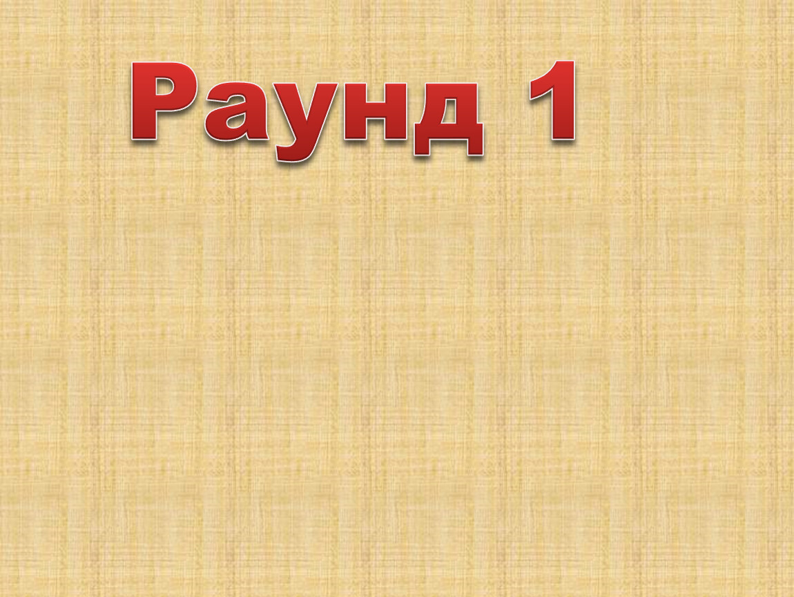 Раунд 1
