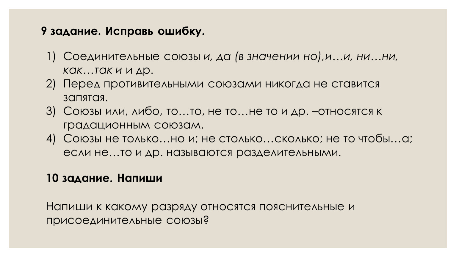 Исправь ошибку. Соединительные союзы и, да (в значении но),и…и, ни…ни, как…так и и др