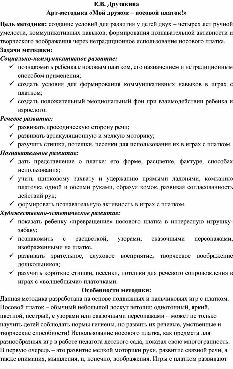 Е.В. Друзякина Арт-методика «Мой дружок – носовой платок!»