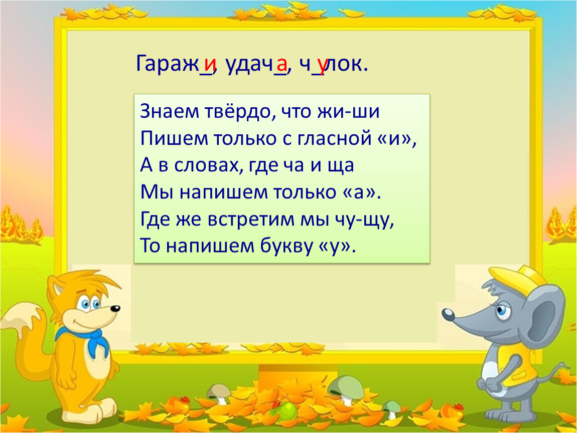 Список жи. Как пишется слово гараж. Знаем твердо что жи ши пишем только с гласной и. Объяснить правописание гараж. Как пишется слово гараж или гараж.