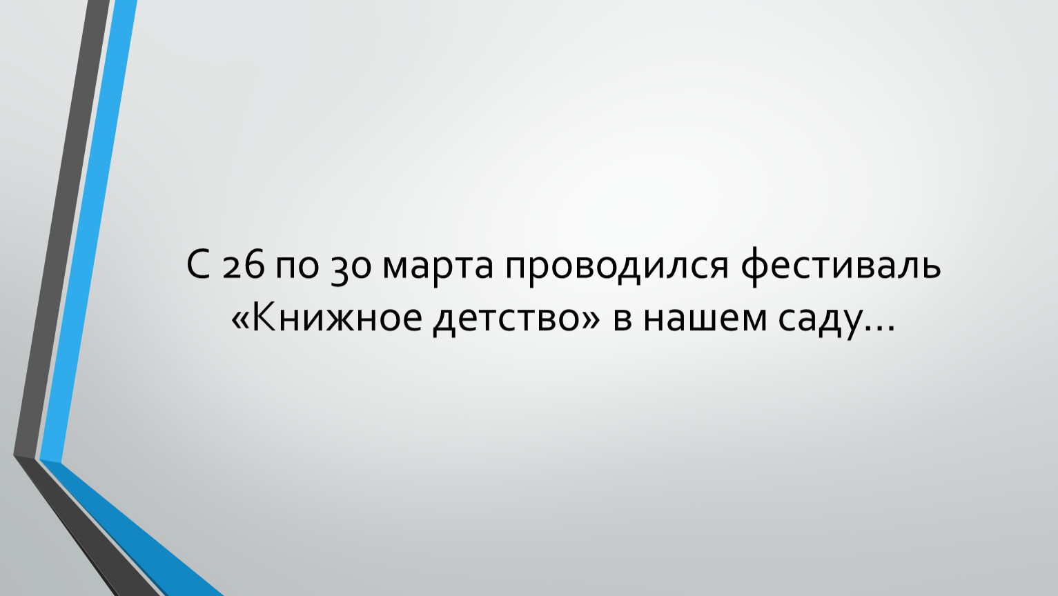 Установите соответственно. Линия для цитаты. Соответственно увеличился.