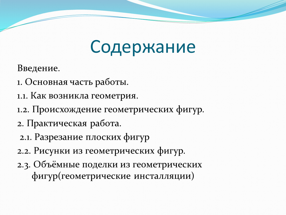 Содержание введение. Проект содержание Введение основная часть.