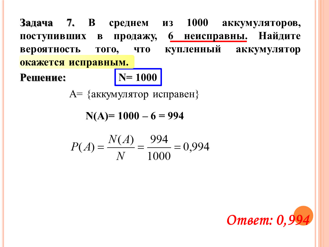 Из каждых 1000 лампочек 5 бракованных. В среднем из 1000 аккумуляторов поступивших в продажу 6 неисправны. Задача на вероятность про детали. Решение задач на вероятность пары. Оформление задач на вероятность.