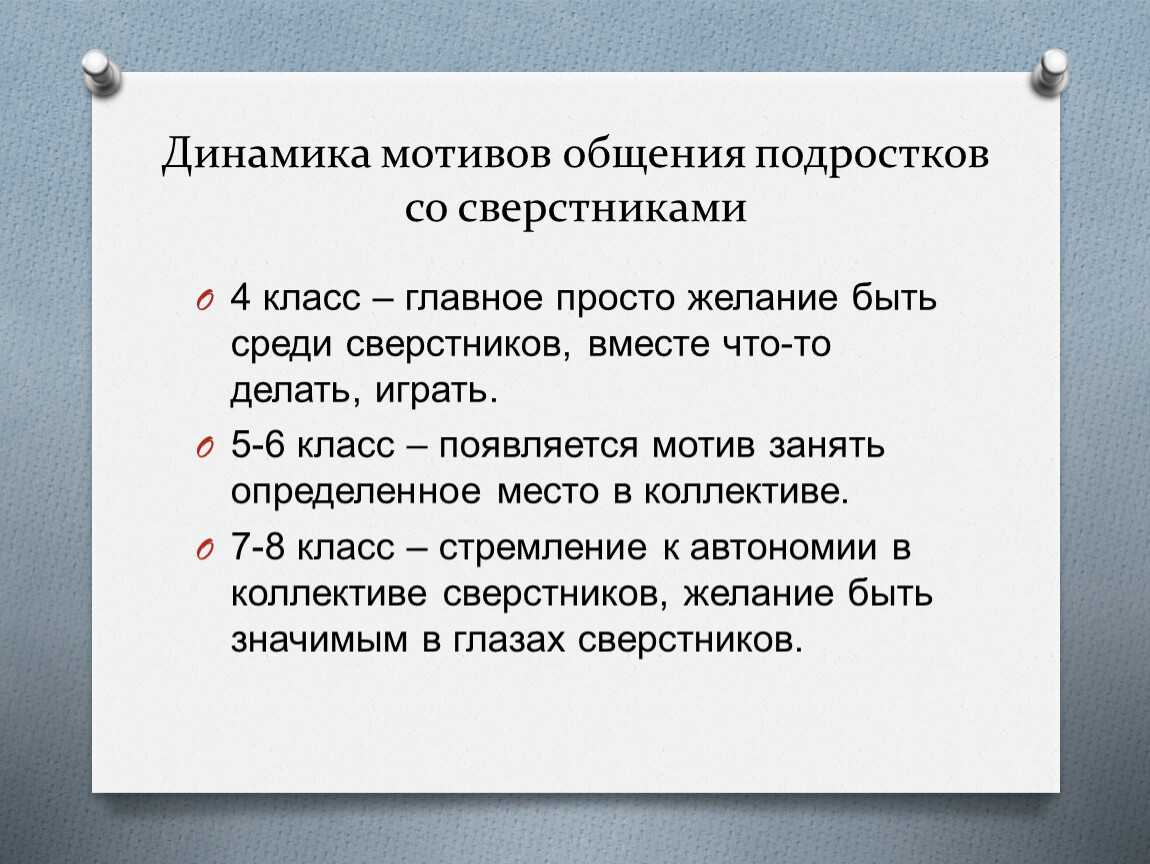 Мотивы общения. Мотивы общения подростков. Динамика мотивов общения со сверстниками в подростковом возрасте. Мотивы общения со сверстниками 5-6 класс. Мотивы в общении ребенка.